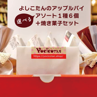 よしこたんのアップルパイ　選べるアソート１種６個＋焼き菓子セット