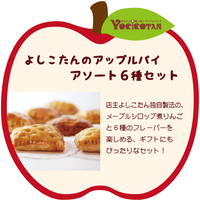 よしこたんのアップルパイ　アソート６種セット