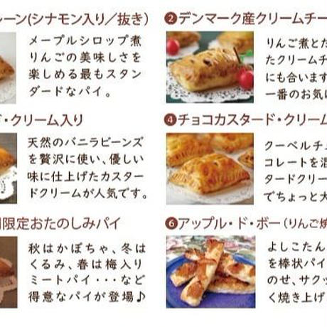 よしこたんのアップルパイ　選べるアソート1種6個＋焼き菓子4個セット